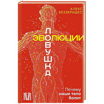 Ловушка эволюции. Почему наше тело болит