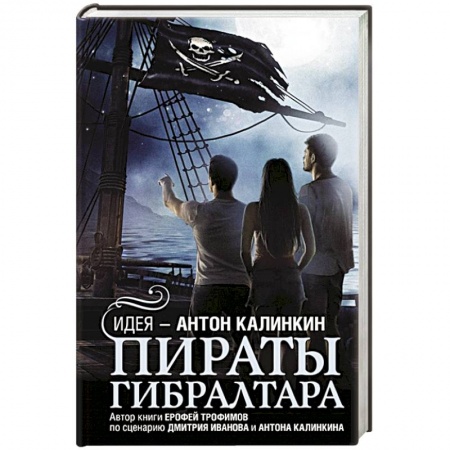 Русская современная проза, книга Пираты Гибралтара купить по скидке