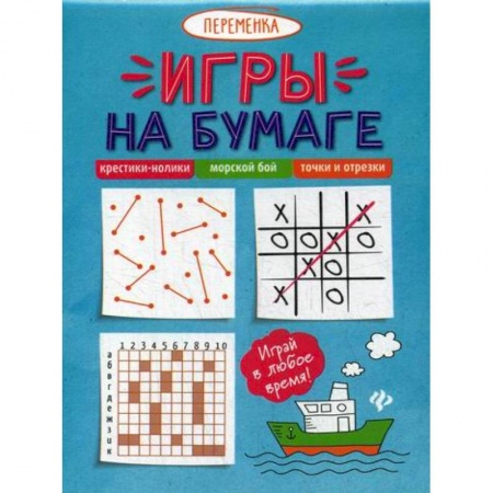 Активные игры дома и на улице, книга Игры на бумаге. Крестики-нолики, морской бой, точки и отрезки купить по скидке