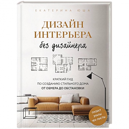 Интерьер квартиры, дома, книга Дизайн интерьера без дизайнера. Краткий гид по созданию стильного дома от обмера до обстановки купить по скидке