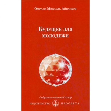 Эзотерические учения, книга Будущее для молодежи купить по скидке
