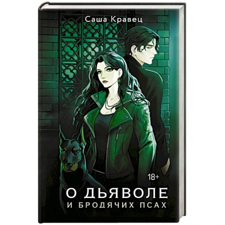 Русское фэнтези, книга О дьяволе и бродячих псах купить по скидке