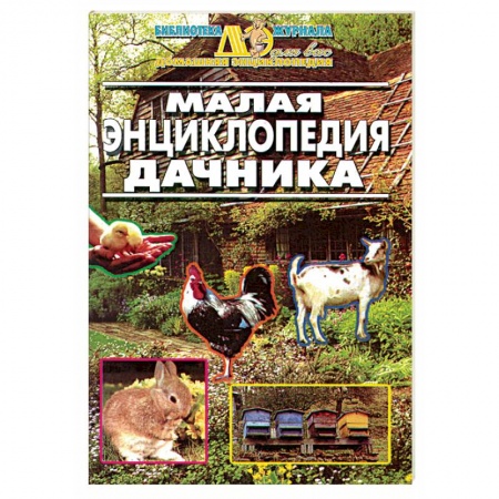Общие работы по садоводству, книга Малая энциклопедия дачника купить по скидке