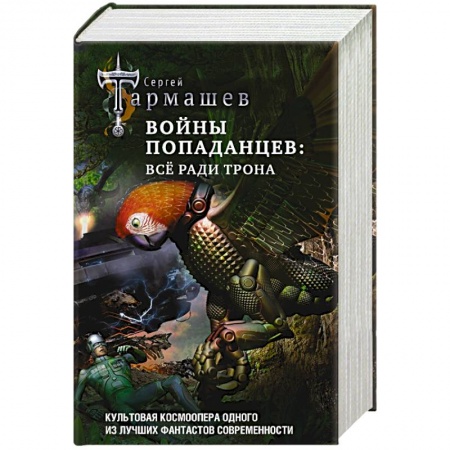 Русская фантастика, книга Войны попаданцев: всё ради трона купить по скидке