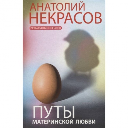 Психология, книга Путы материнской любви купить по скидке