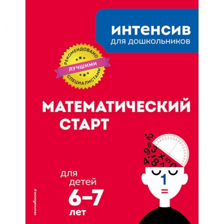 Обучение счету. Математика, книга Математический старт: для детей 6-7 лет купить по скидке