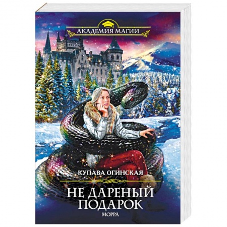 Русское фэнтези, книга Не дареный подарок. Морра купить по скидке