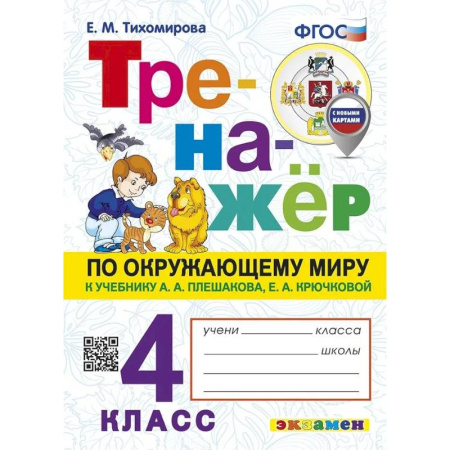 Природоведение. Окружающий мир, книга Тренажер по окружающему миру. 4 класс. К учебнику Плешакова А.А. , Тихомирова Е.М. купить по скидке
