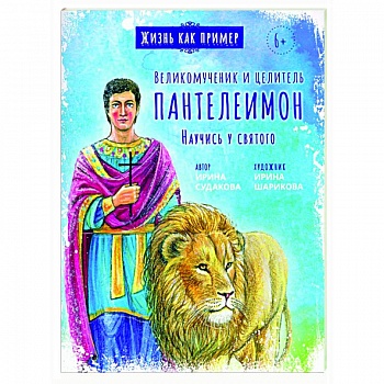 Великомученик и целитель Пантелеимон. Научись у святого