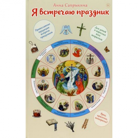 Религиозная литература для детей, книга Я встречаю праздник купить по скидке