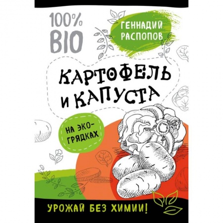 Овощные культуры. Грибы, книга Картофель и капуста на эко грядках. Урожай без химии купить по скидке