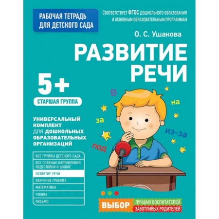Общие работы по дошкольному обучению, книга Развитие речи.Старшая группа купить по скидке