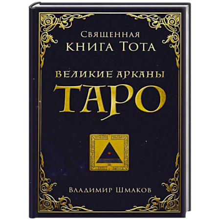 Гадание по картам Таро, книга Священная книга Тота. Великие арканы Таро купить по скидке