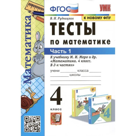 Математика. Алгебра. Геометрия, книга Тесты по математике. 4 класс: В 2-х частях. Часть 1: к учебнику М.И. Моро и др. купить по скидке