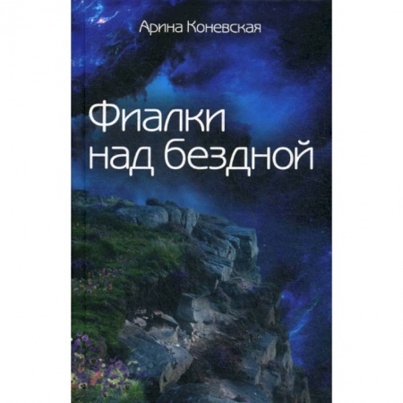 Русская современная проза, книга Фиалки над бездной купить по скидке
