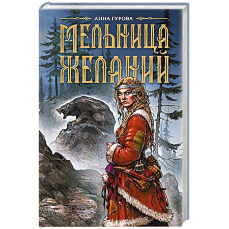 Русское фэнтези, книга Мельница желаний купить по скидке