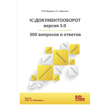 Информационные технологии, книга 1С:Документооборот. Версия 3.0. 300 вопросов и ответов: практическое пособие купить по скидке