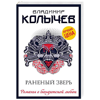 Раненый зверь Раненый зверь
