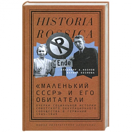 Германия, книга «Маленький СССР» и его обитатели купить по скидке
