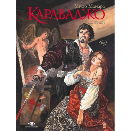 Зарубежный любовный роман, книга Караваджо. Палитра и шпага купить по скидке