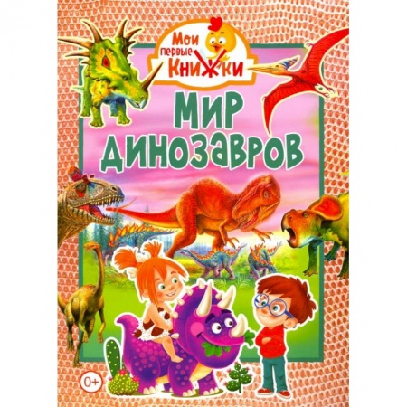 Знакомство с миром, развитие малыша, книга Мир динозавров. купить по скидке