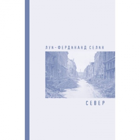 Классическая художественная проза, книга Север купить по скидке