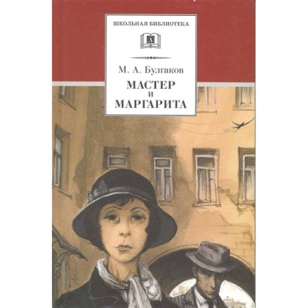 Произведения школьной программы, книга Мастер и Маргарита купить по скидке
