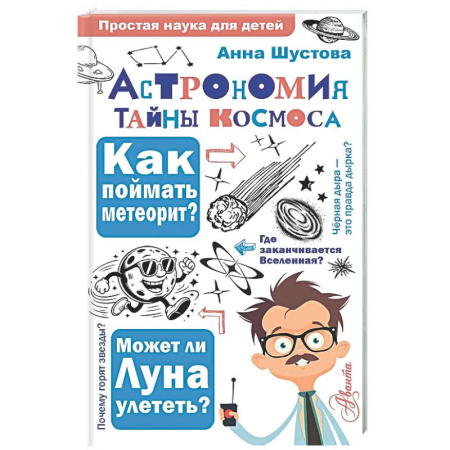 Наука. Техника. Транспорт, книга Астрономия. Тайны космоса купить по скидке