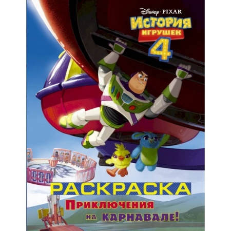 Познавательная литература, книга История игрушек - 4. Раскраска (Приключения на карнавале) купить по скидке