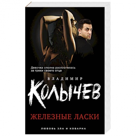 Классика отечественного детектива, книга Железные ласки купить по скидке