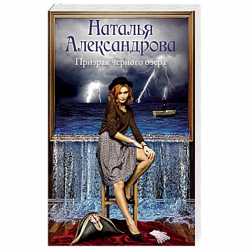 Призрак черного озера