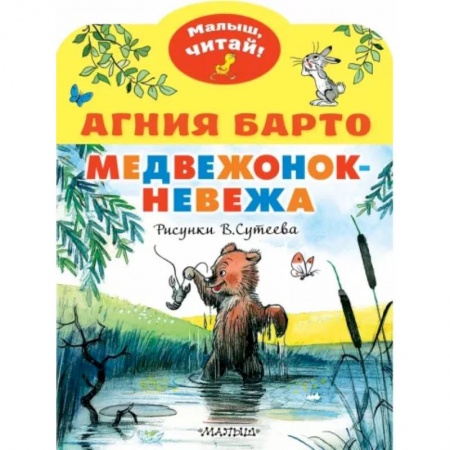 Сказки отечественных писателей, книга Медвежонок-невежа купить по скидке