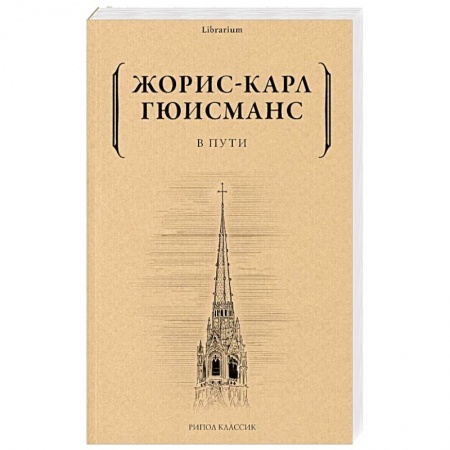 Зарубежная современная проза, книга В пути купить по скидке