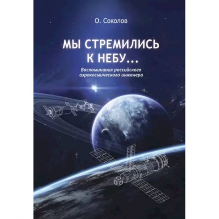 Мемуары, биографии, книга Мы стремились к небу… Воспоминания российского аэрокосмического инженера купить по скидке