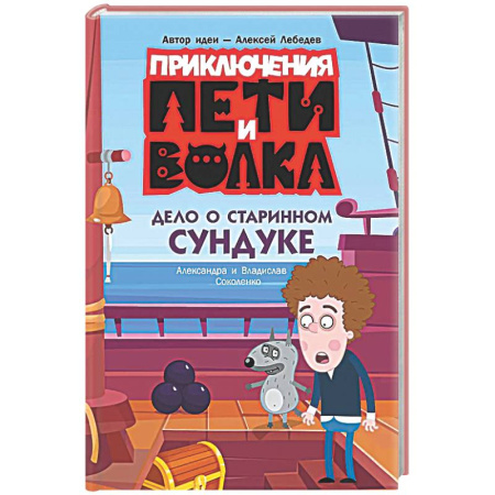 Приключения. Детективы, книга Приключения Пети и Волка. Дело о старинном сундуке купить по скидке