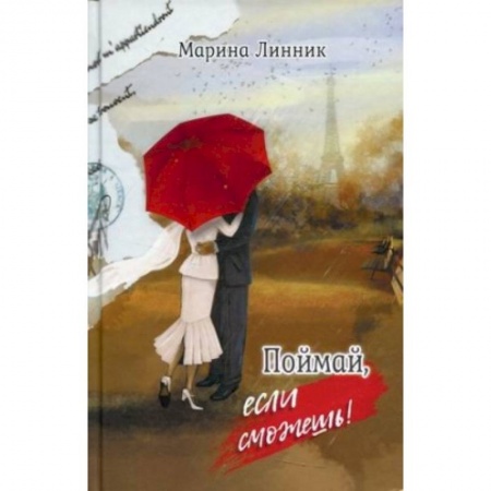 Отечественный любовный роман, книга Поймай, если сможешь купить по скидке