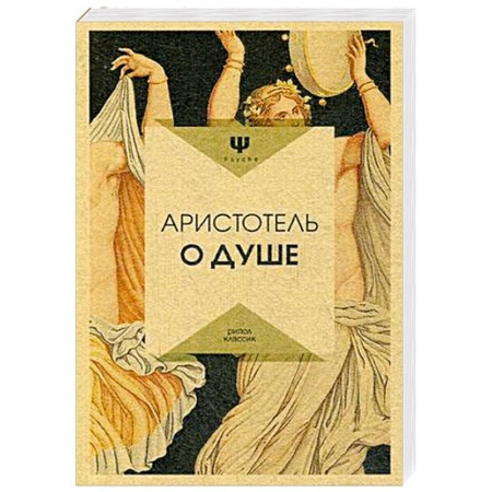 Избранные философские труды и речи, книга О душе. Аристотель купить по скидке