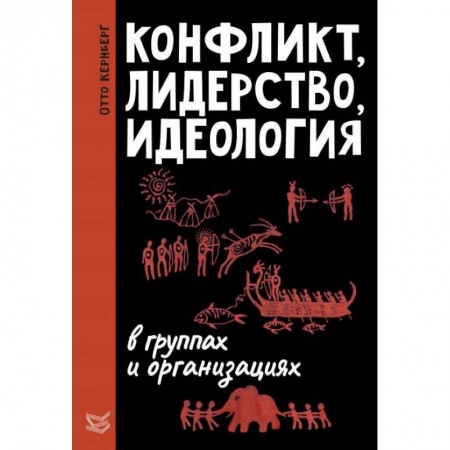 Психология масс и соционика, книга Конфликт, лидерство и идеология в группах и организациях купить по скидке