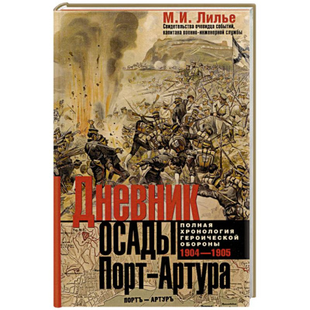 Дневники. Письма. Записки, книга Дневник осады Порт-Артура. Полная хронология героической обороны. Свидетельства очевидца событий капитана военно-инженерной службы купить по скидке