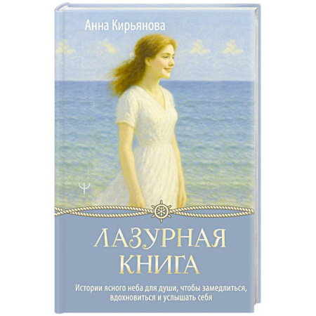 Психология личности, книга Лазурная книга. Истории ясного неба для души, чтобы замедлиться, вдохновиться и услышать себя купить по скидке