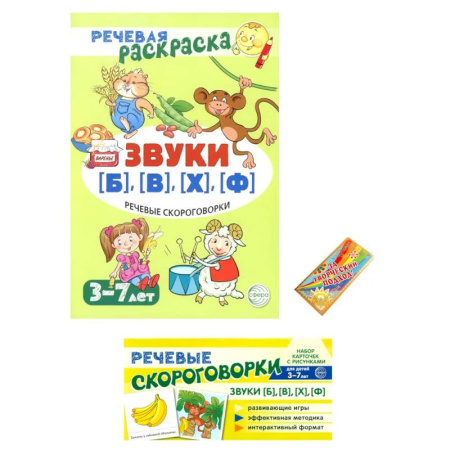 Упражнения по развитию и коррекции речи, книга Учебно-игровой комплект. Звуки Б , В , Ф , Х (Комплект)) купить по скидке