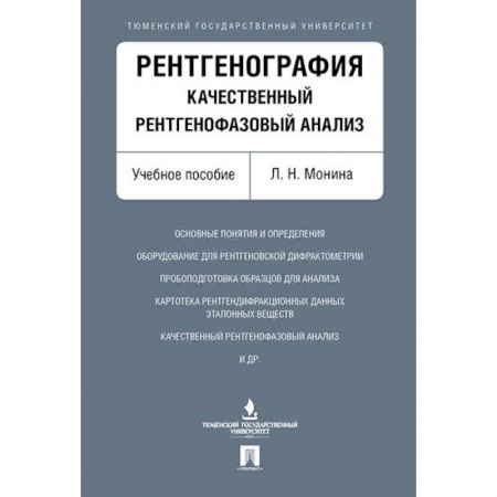 Специальная медицина, книга Рентгенография.Качественный рентгенофазовый анализ. купить по скидке