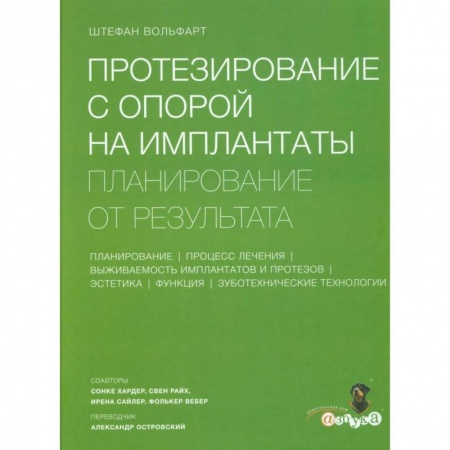 Стоматология, книга Протезирование с опорой на имплантаты. Планирование от результата купить по скидке