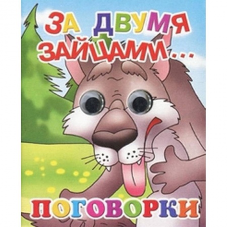 Сказки и истории для малышей, книга За двумя зайцами...Поговорки купить по скидке