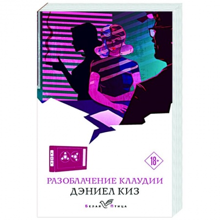 Зарубежная современная проза, книга Разоблачение Клаудии купить по скидке