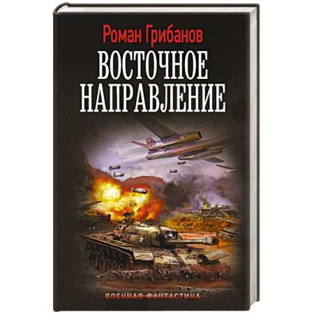Боевая фантастика, книга Восточное направление купить по скидке