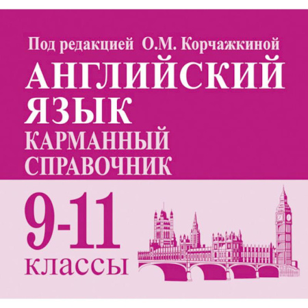 Детям. Школьникам. Студентам, книга Английский язык. 9-11 классы. Карманный справочник купить по скидке