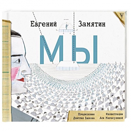 Русская современная проза, книга Мы купить по скидке