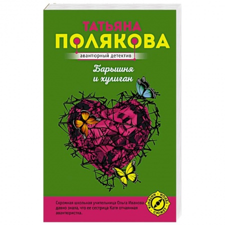 Комедийный, иронический детектив, книга Барышня и хулиган купить по скидке