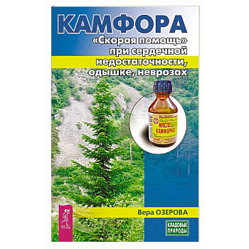 Камфора. 'Скорая помощь' при сердечной недостаточности, одышке, неврозах